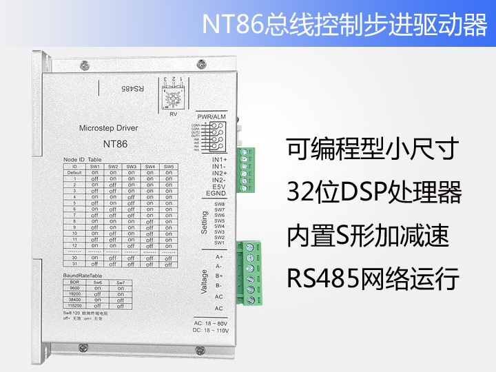 NT86总线控制步进驱动器